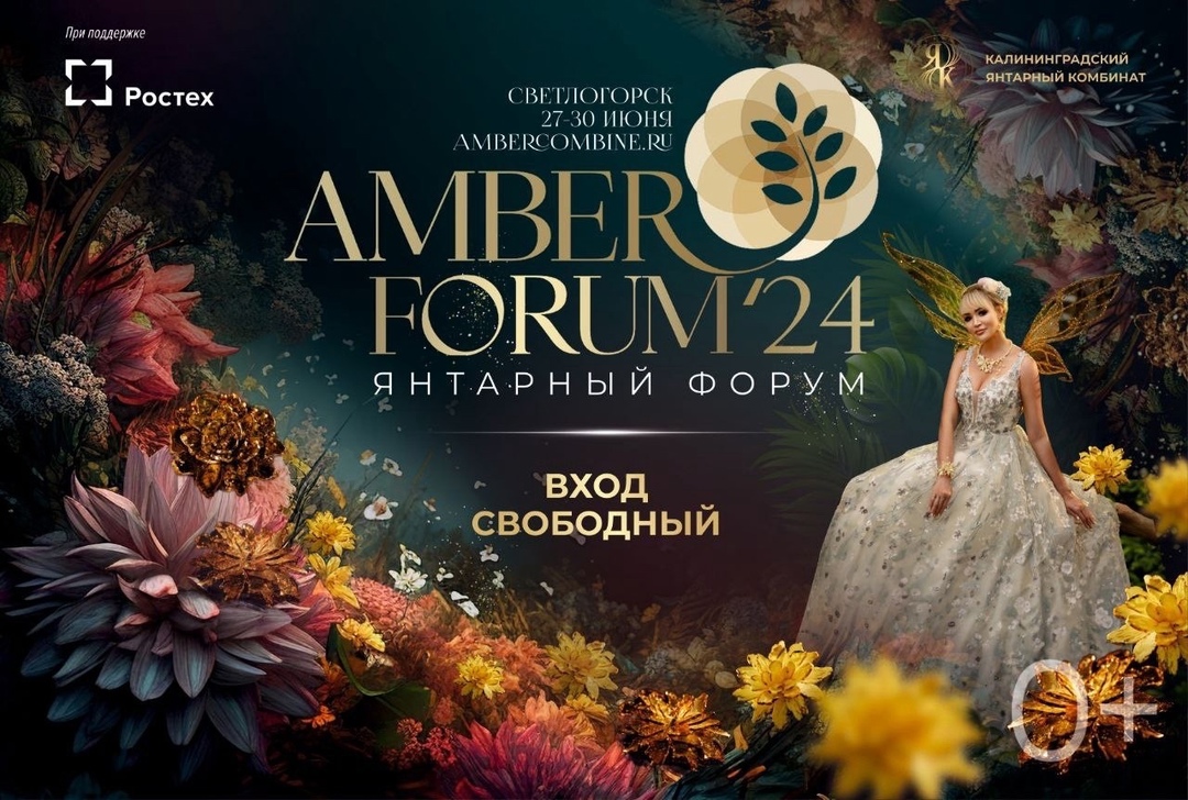 Международный форум янтарной отрасли AmberForum 2024 — открыт!