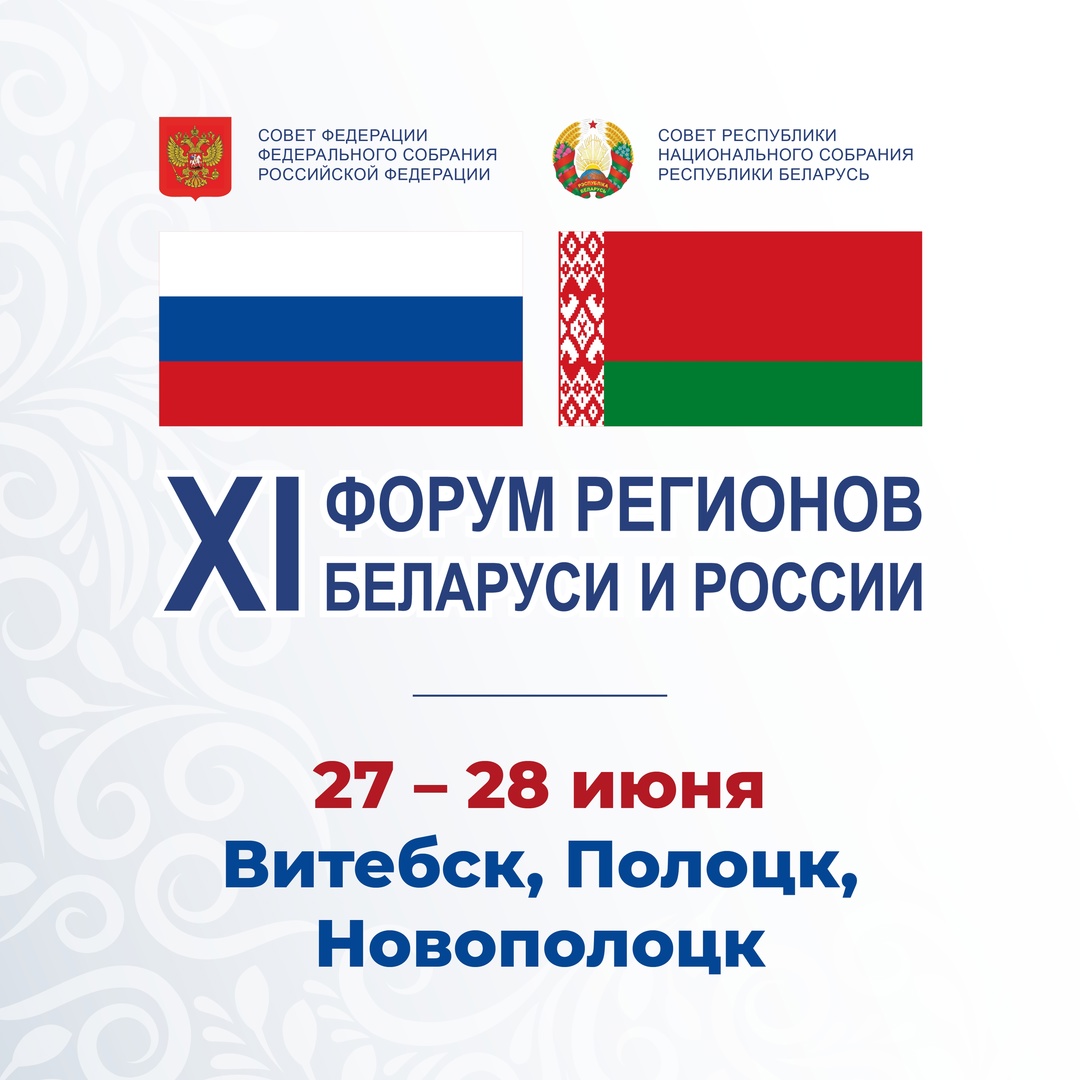 27 – 28 июня в Витебске, Полоцке и Новополоцке пройдут основные мероприятия XI Форума регионов Беларуси и России на тему «Роль межрегионального сотрудничества…