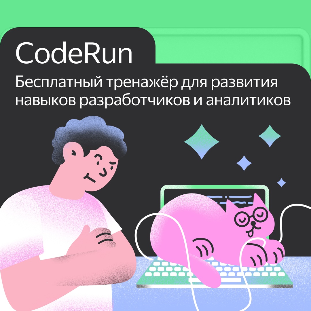 Запустили CodeRun. Это онлайн-тренажёр с задачами для разработчиков и аналитиков: