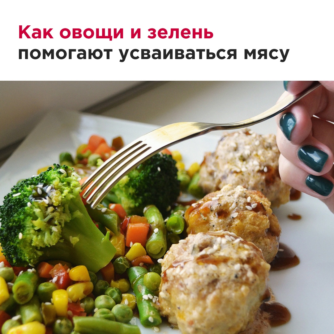 Факт дня: овощи помогают усваиваться мясу в несколько раз лучше!