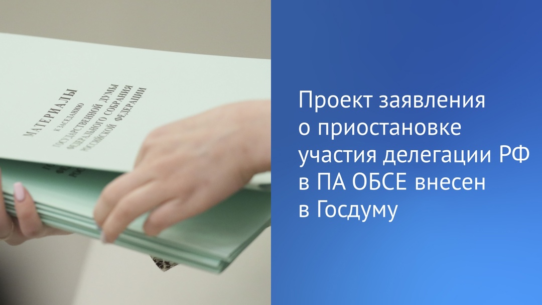 Проект заявления Федерального собрания РФ о приостановке работы российской делегации в Парламентской ассамблее ОБСЕ внесен в Госдуму.