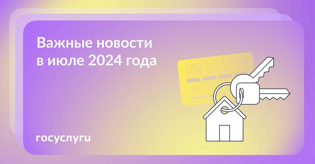 Что нового в июле 2024 года С 1 июля прекращает действие программа льготной ипотеки со ставкой до 8%. Семейная ипотека будет продлена, но условия изменятся