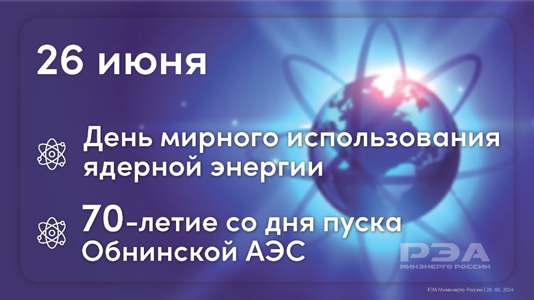 На этой неделе отмечался День мирного использования ядерной энергии и 70-летие со дня пуска Обнинской АЭС