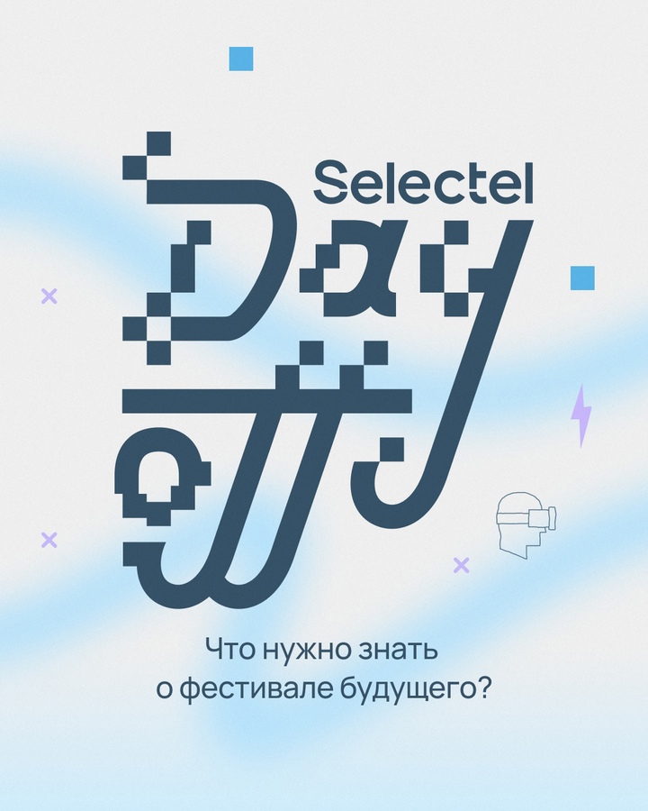 Отправляемся в будущее с Selectel Day Off