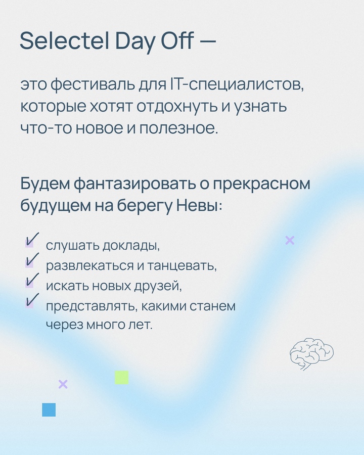 Отправляемся в будущее с Selectel Day Off