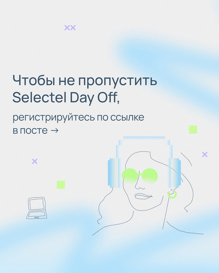 Отправляемся в будущее с Selectel Day Off