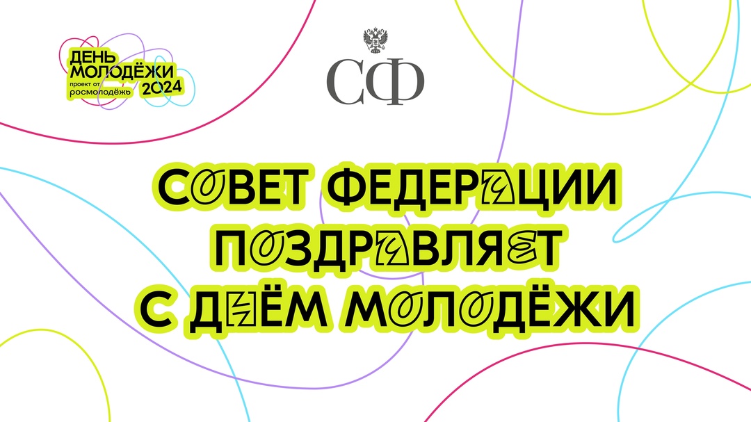 Молодость — это время интересных идей и прорывов, необходимых для великих свершений на благо Отечества, поэтому очень важно помочь каждому найти свой…