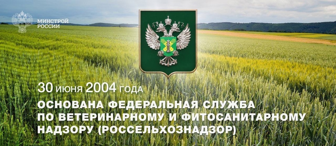 30 июня исполняется 20 лет с момента основания Федеральной службы по ветеринарному и фитосанитарному надзору (Россельхознадзор)