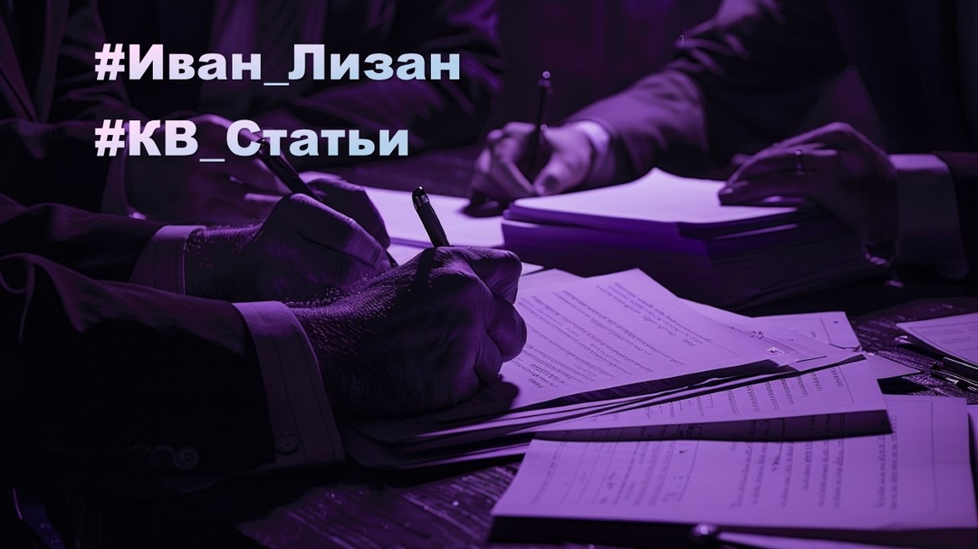 #Иван_Лизан#КВ_Статьи Об условиях Москвы по окончанию СВО Иван Лизан, руководитель аналитического бюро "Сонар-2050"