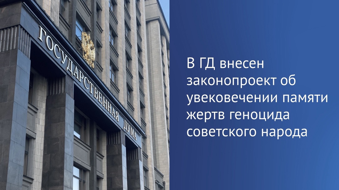 В Госдуме на рассмотрении находится законопроект об увековечении памяти жертв геноцида советского народа в годы Великой Отечественной войны.