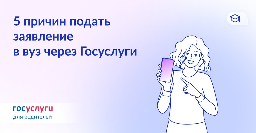 Онлайн удобнее: почему заявление в вуз лучше подавать на Госуслугах