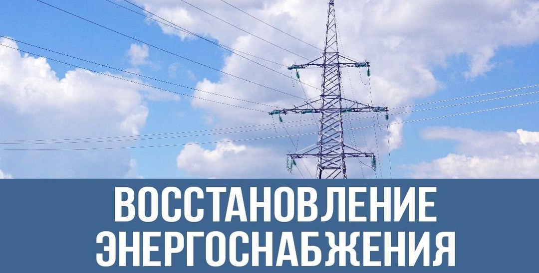 Электроснабжение бытовых потребителей в Белгородской области восстановлено