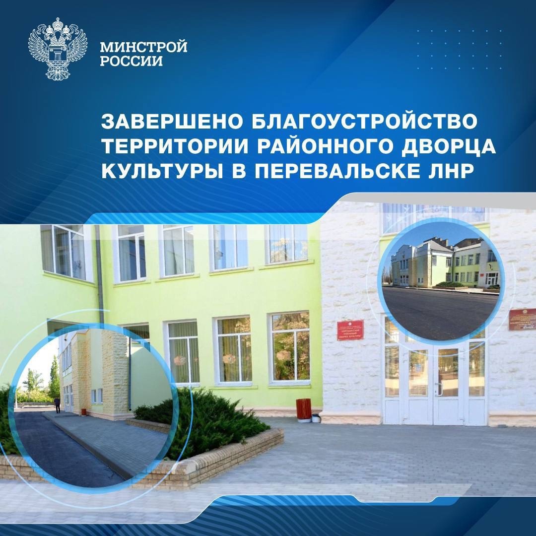 Завершено благоустройство территории районного Дворца культуры в Перевальске ЛНР