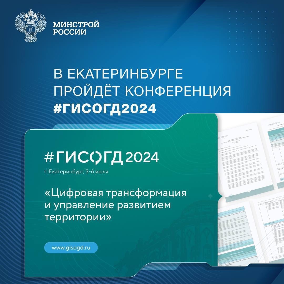 В Екатеринбурге пройдёт конференция #ГИСОГД2024