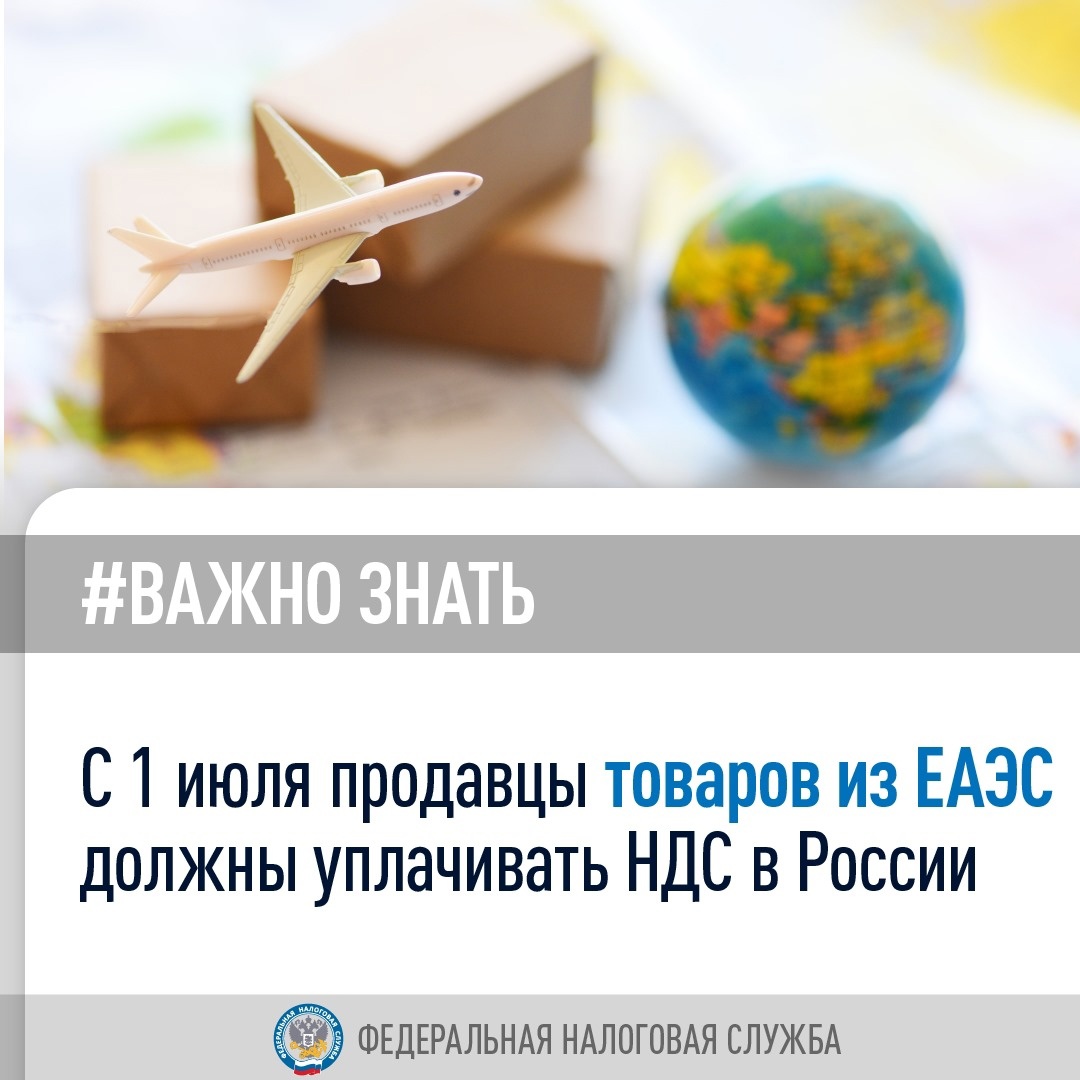 #Важно_знать, что с сегодняшнего дня организации из стран ЕАЭС, которые реализуют товары россиянам через электронные торговые площадки, обязаны встать на учет…