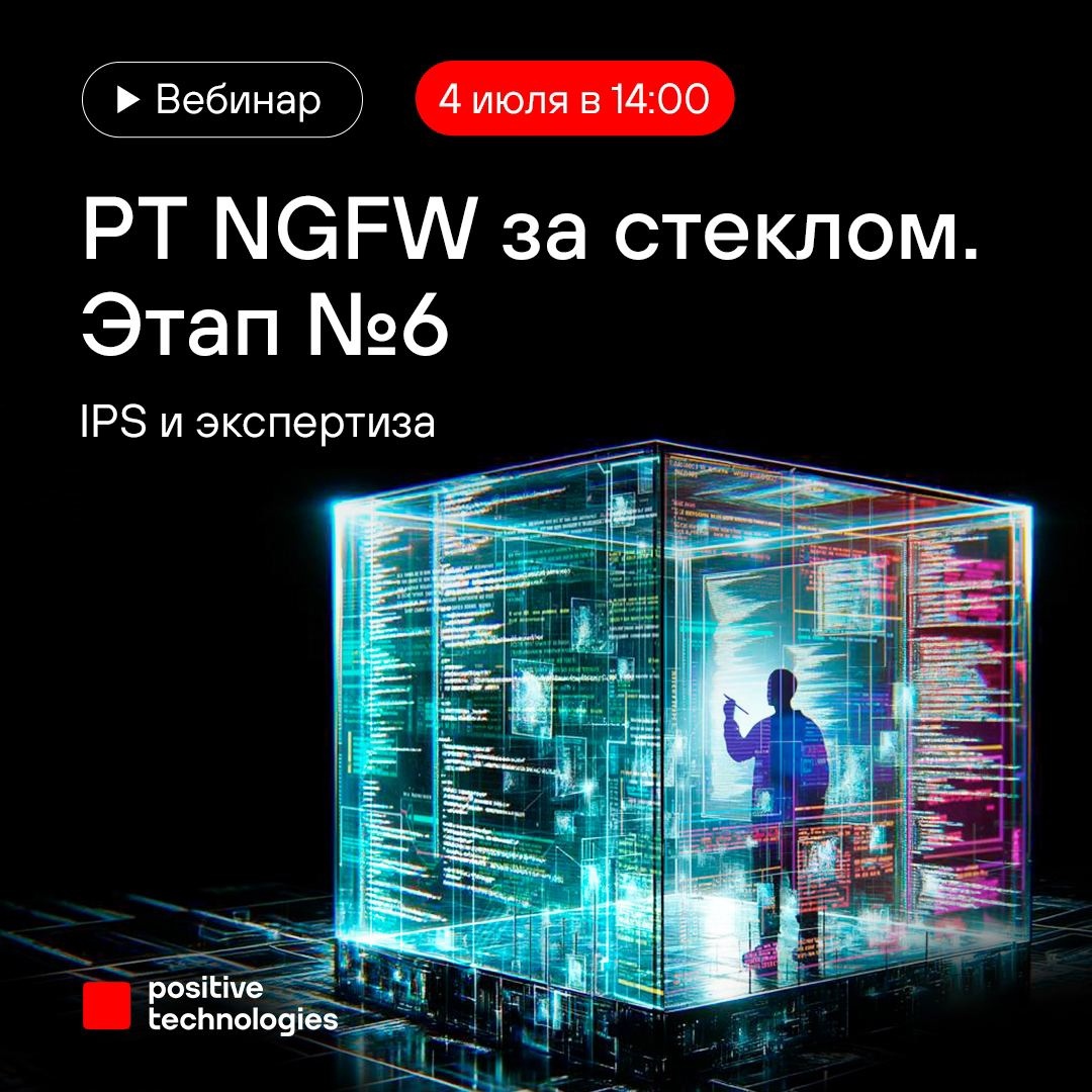 Сами не заметили, как пришло время шестого выпуска нашего реалити-шоу «PT NGFW за стеклом»