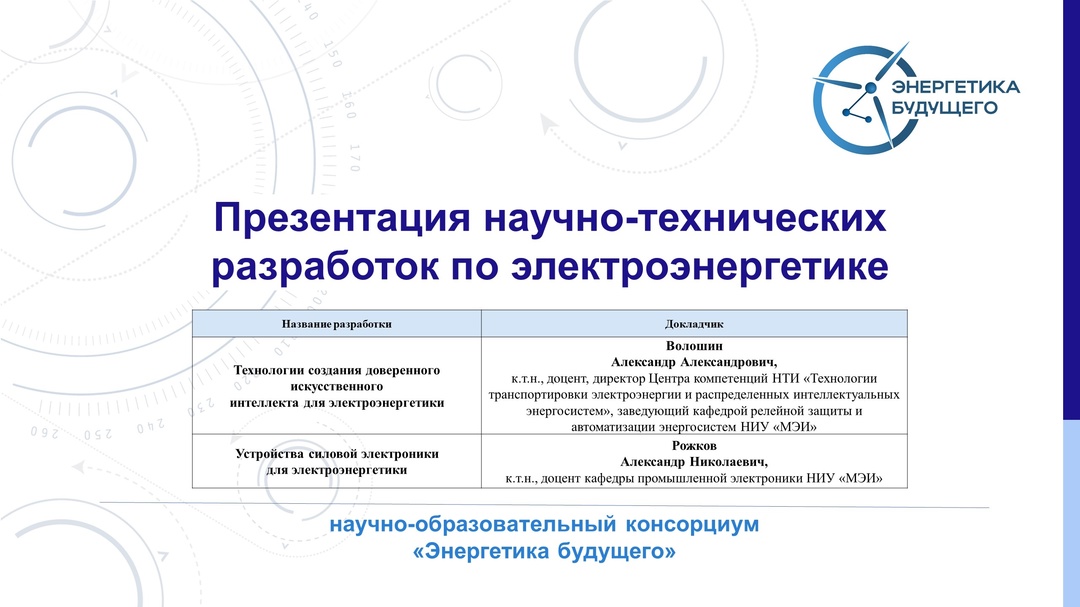 Презентация отечественных научно-технических разработок для электросетевого комплекса страны прошла в рамках консорциума «Энергетика будущего»