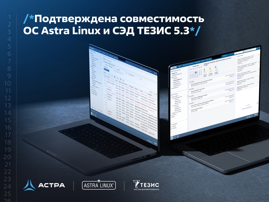 Подтверждена совместимость ОС Astra Linux и СЭД ТЕЗИС 5.3