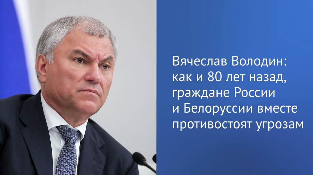 Председатель ГД Вячеслав Володин напомнил, что завтра в Республике отмечают главный государственный праздник