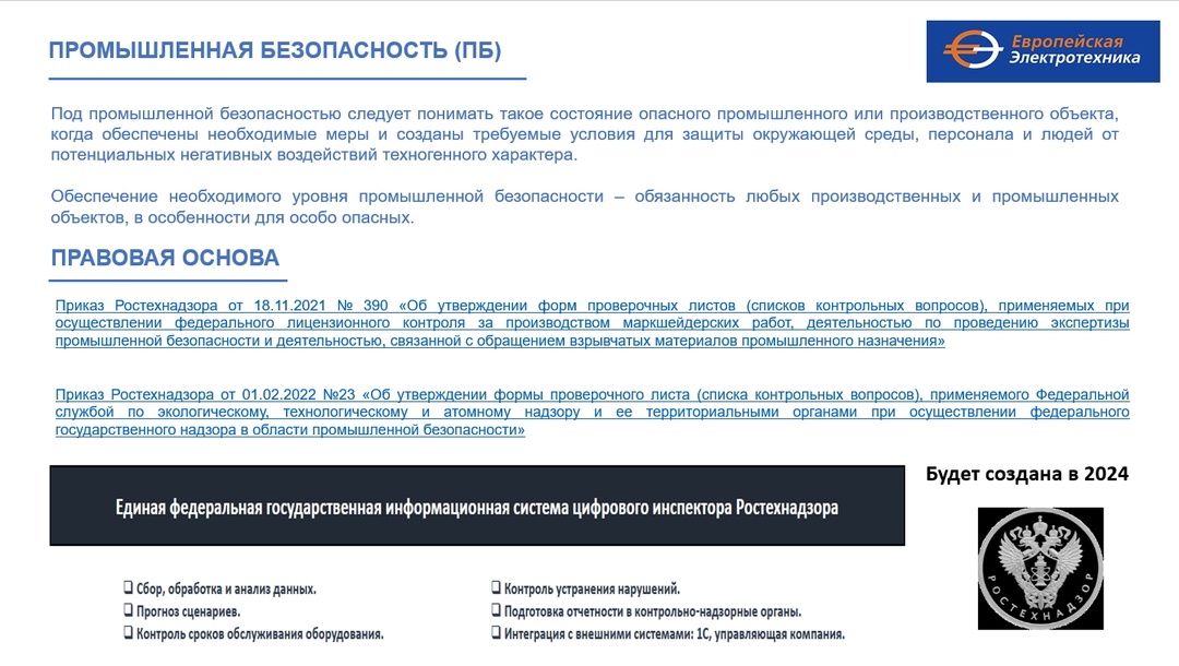 ГК “Европейская Электротехника” продолжает своё развитие и открывает новое направление бизнеса “Промышленная безопасность”.