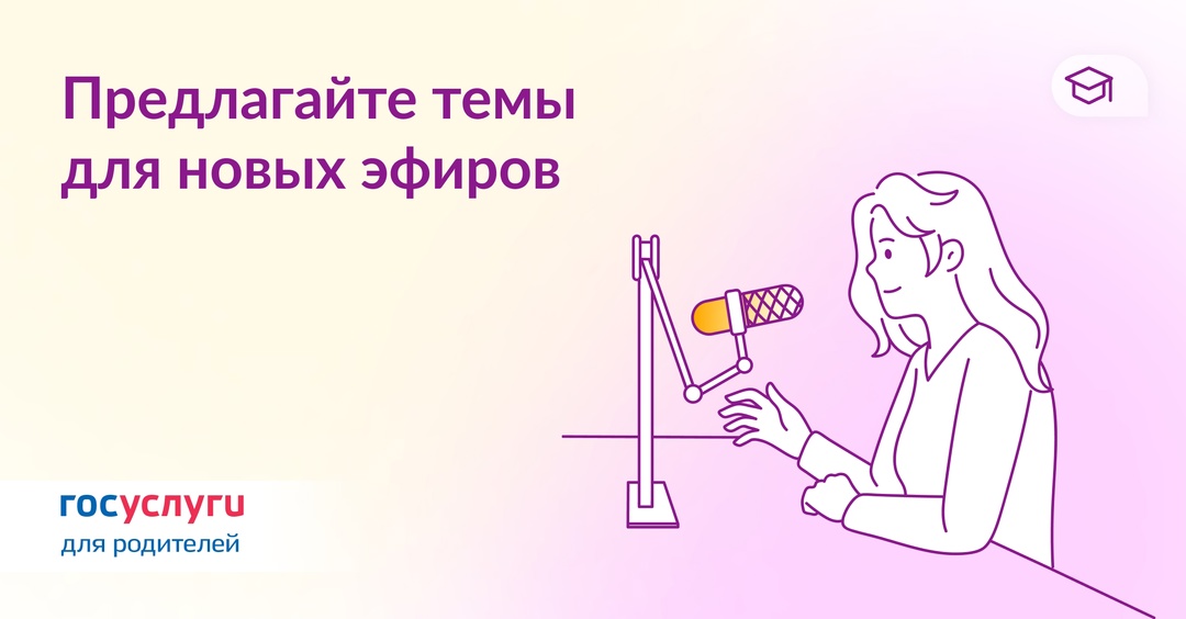 О чем вам рассказать? Госуслуги для родителей запустили подкаст «Доступно о важном». Это аудиоформат — эфиры можно слушать когда и где удобно