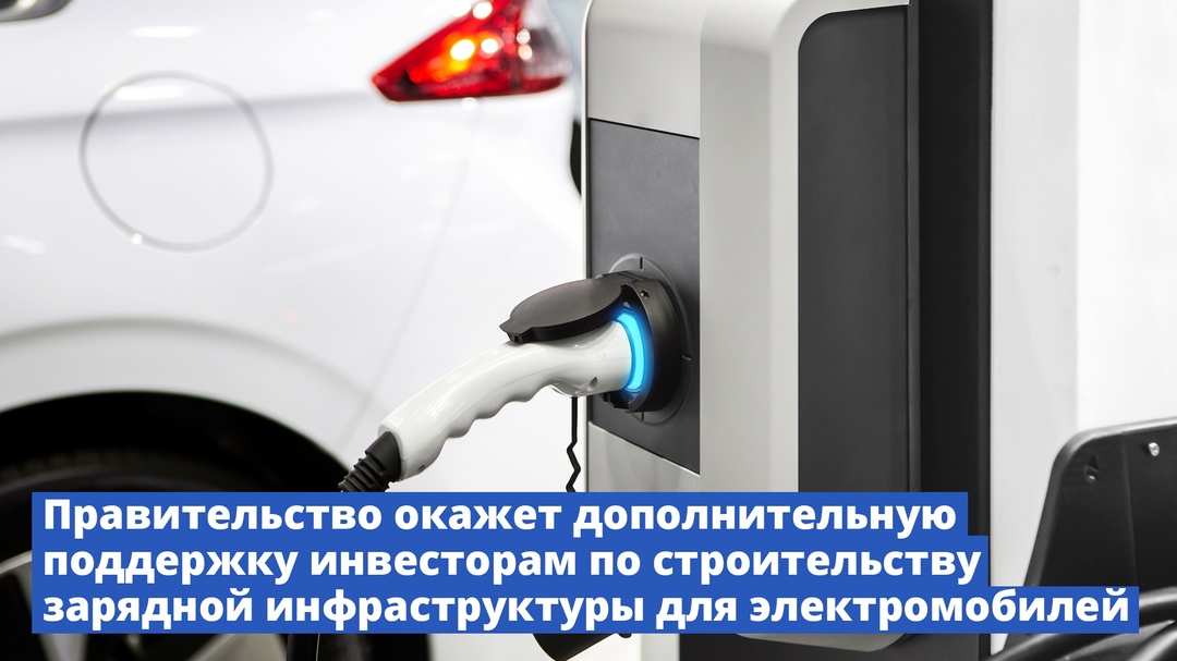 Правительство окажет дополнительную поддержку инвесторам по строительству зарядной инфраструктуры для электромобилей