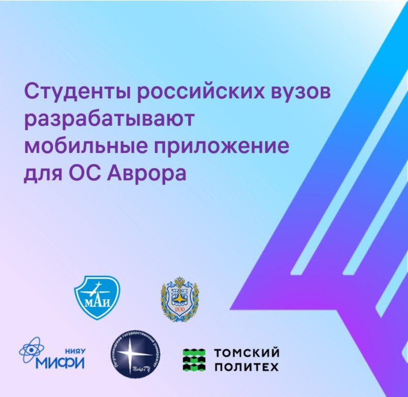 Весной 2024 года студенты российских вузов включились в разработку мобильных приложений для ОС Авроры