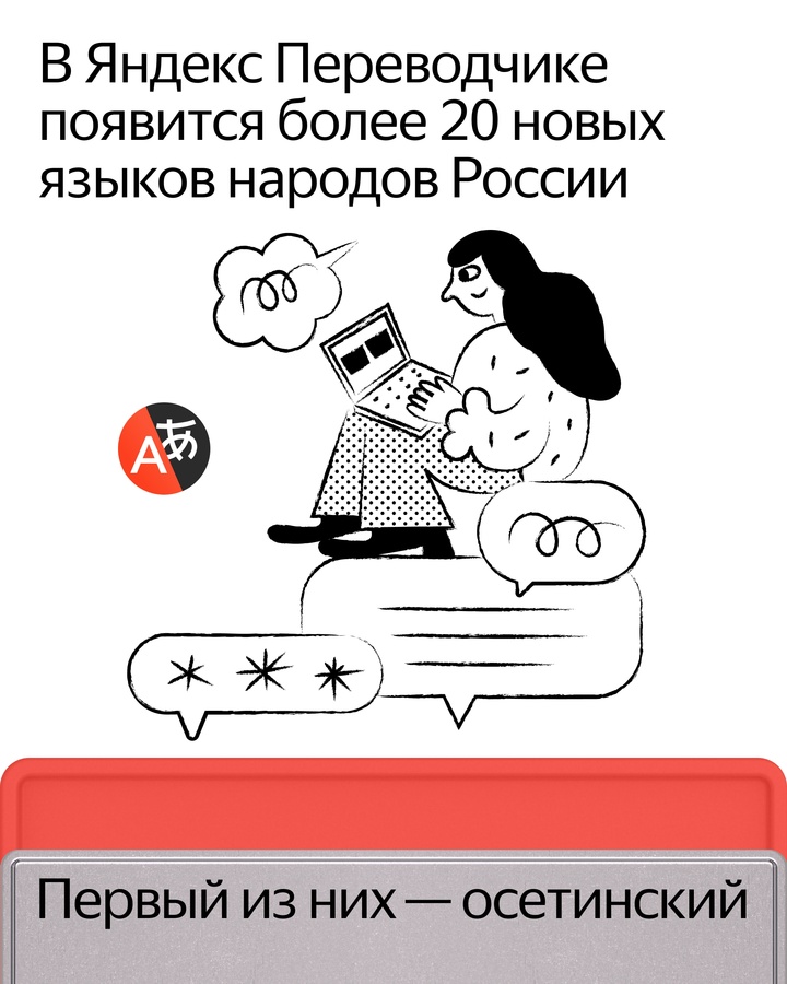 В Яндекс Переводчике появится более 20 новых языков народов России/ Первый из новых доступных языков — осетинский