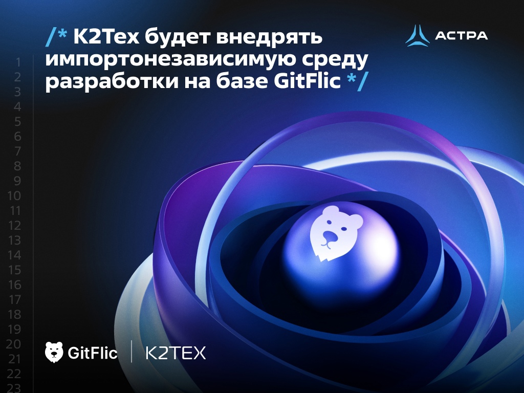 К2Тех будет внедрять импортонезависимую среду разработки на базе GitFlic