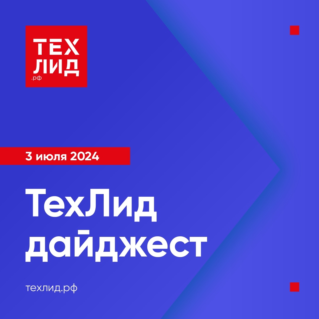 В ходе третьего заседания управляющего комитета Центра Технологического Лидерства 2030 (ТехЛид.РФ) эксперты обсудили итоги работы за II квартал 2024 года,…