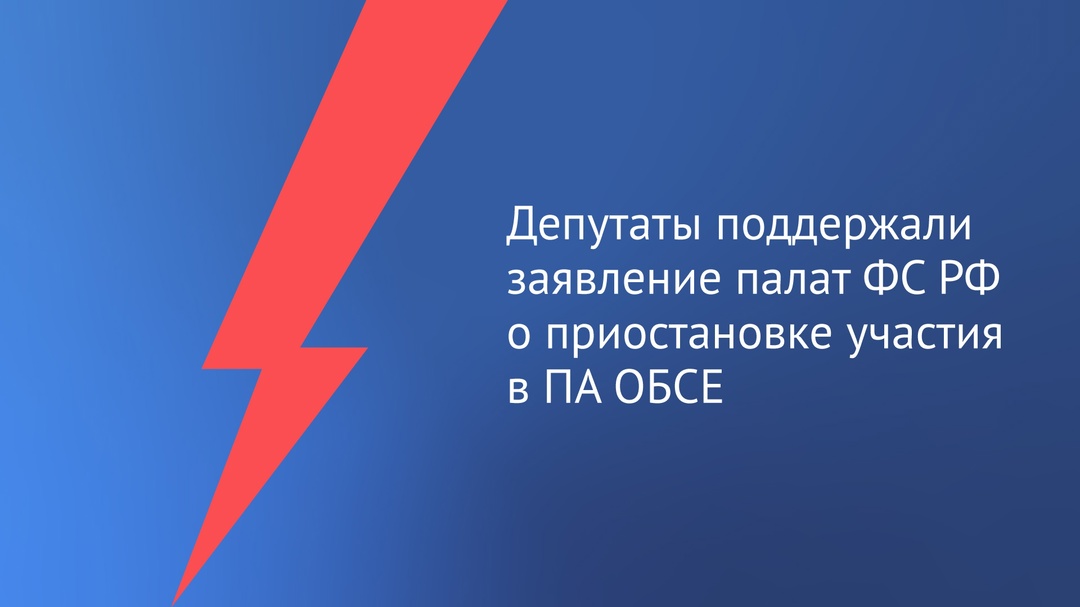 Госдума приняла проект заявления о приостановке участия делегации России в работе ПА ОБСЕ.