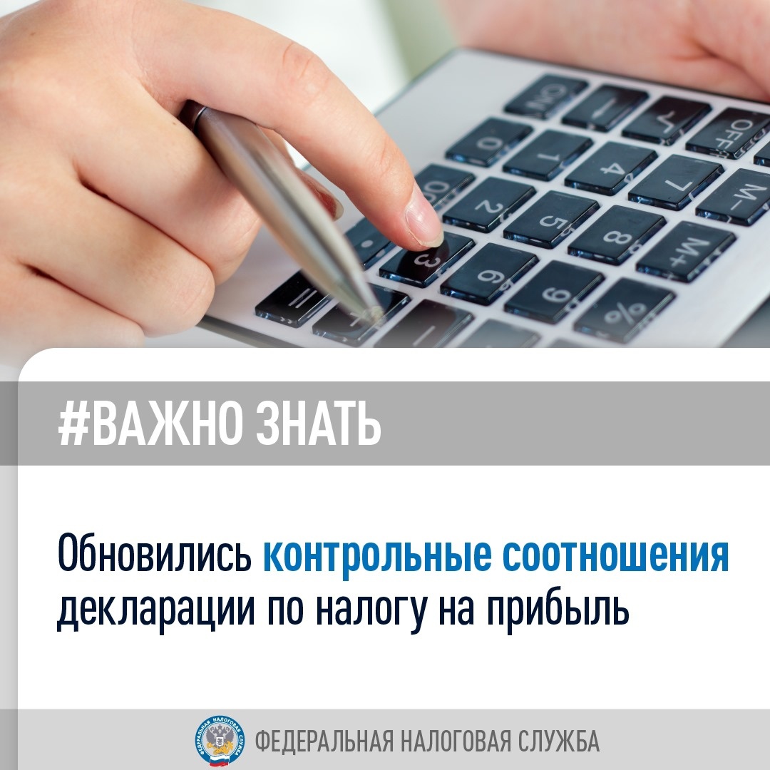 #Важно_знать, что обновились контрольные соотношения декларации по налогу на прибыль