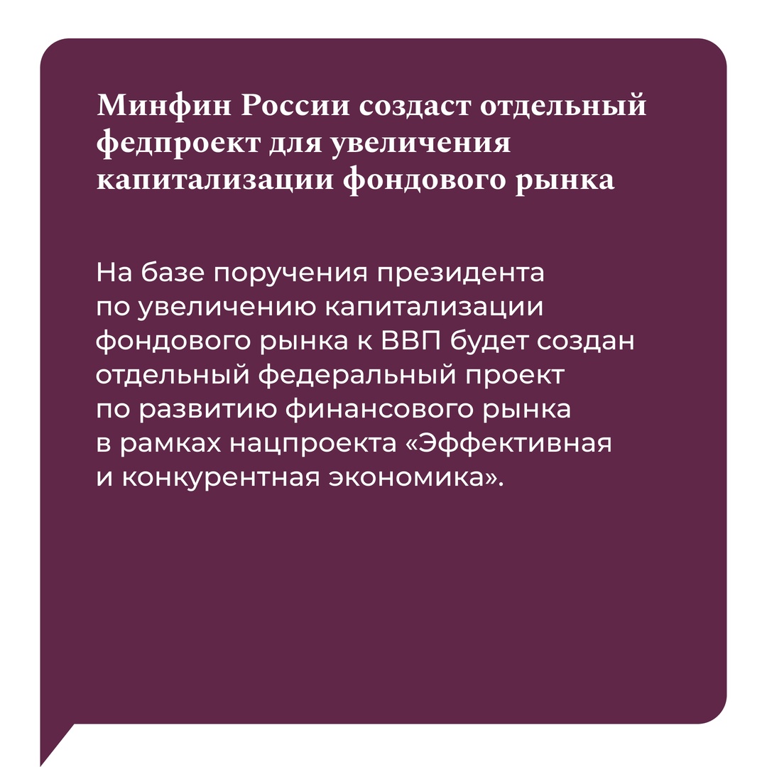 В России будет создан федеральный проект по развитию финрынка