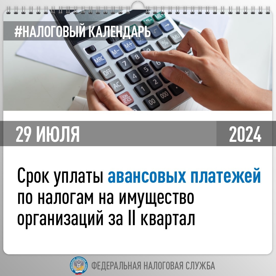 Напоминаем, авансовые платежи по транспортному и земельному налогам, а также налогу на имущество за II квартал должны быть перечислены организациями не позднее…