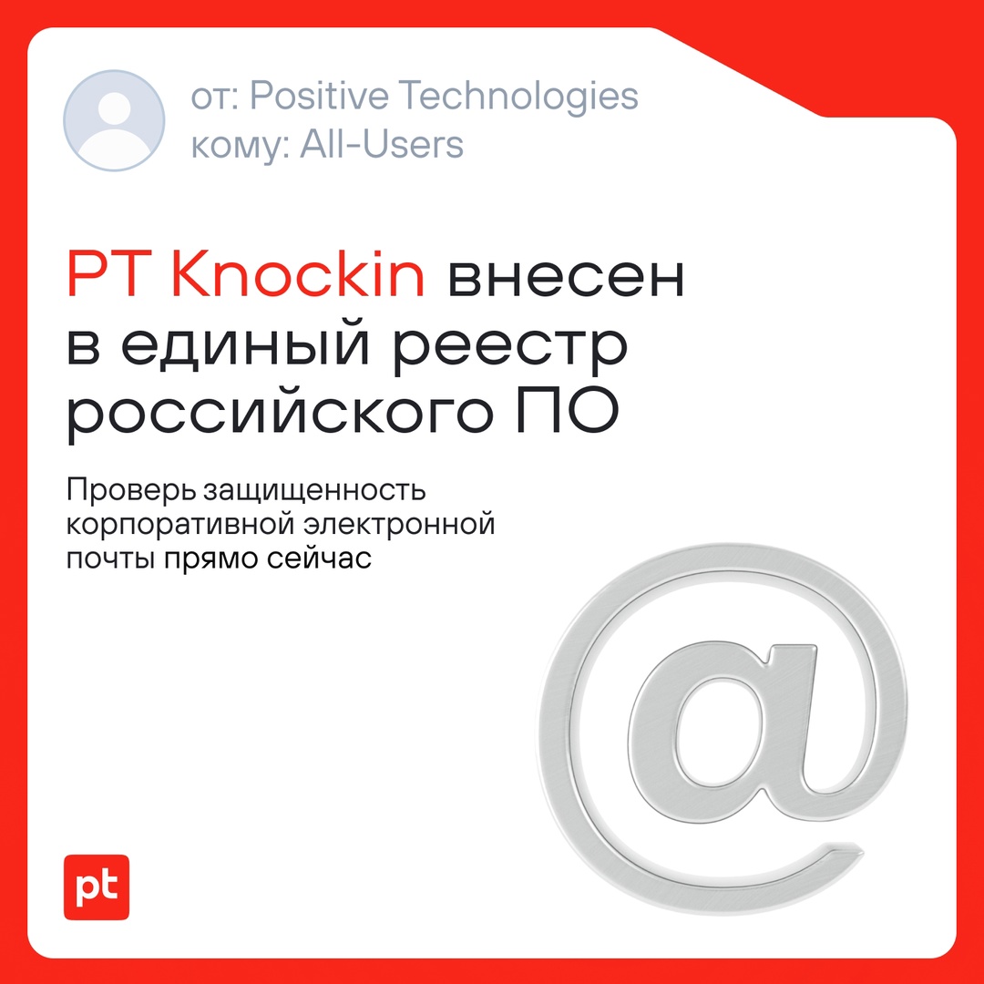 PT Knockin, сервис для проверки защищенности корпоративной почты, внесен в единый реестр российского ПО