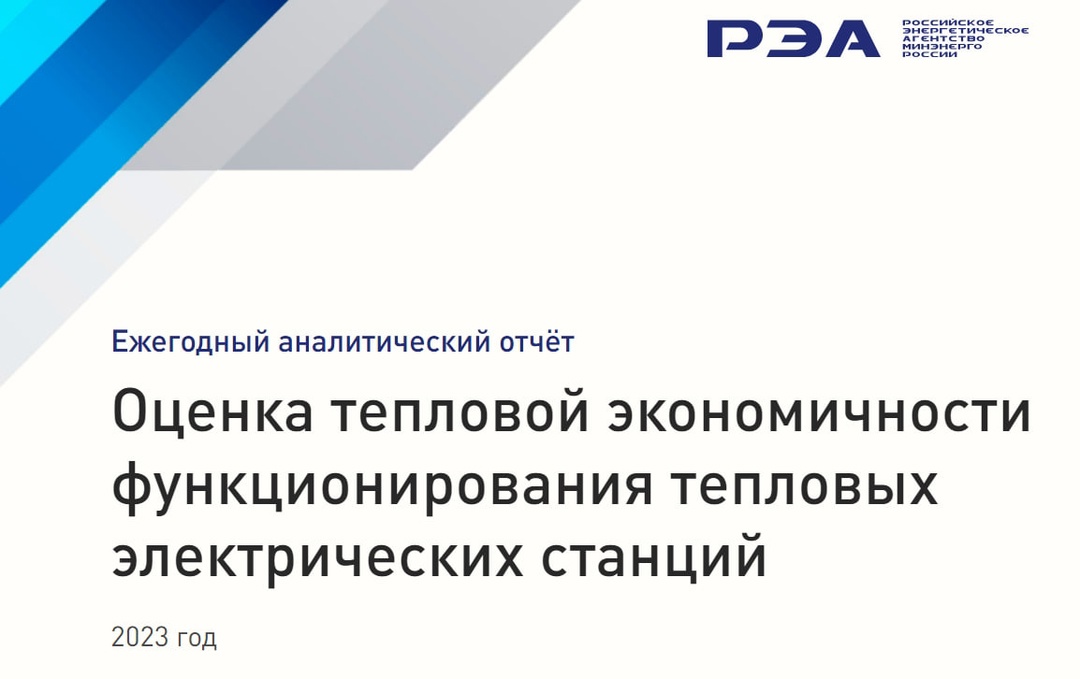 Эксперты РЭА Минэнерго России подготовили отчет о тепловой экономичности ТЭС за 2023 год