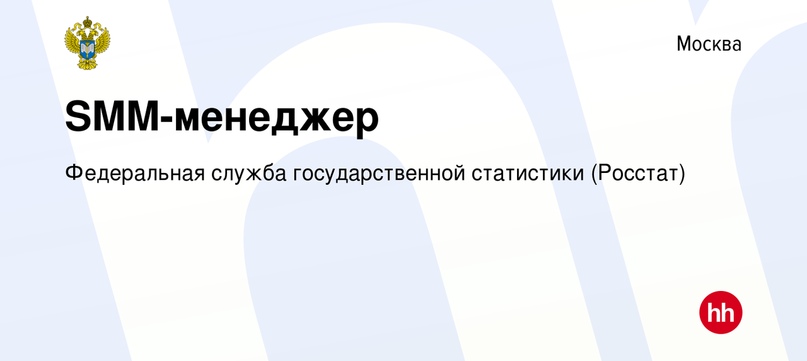 Вакансия SMM-менеджер в Москве, работа в компании Федеральная служба государственной статистики (Рос