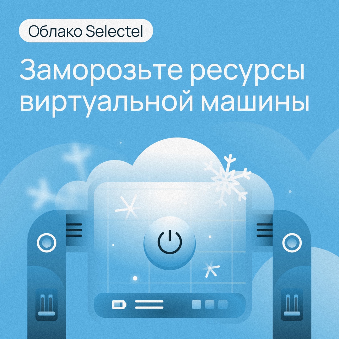 ​Заморозка ресурсов в облаке Selectel