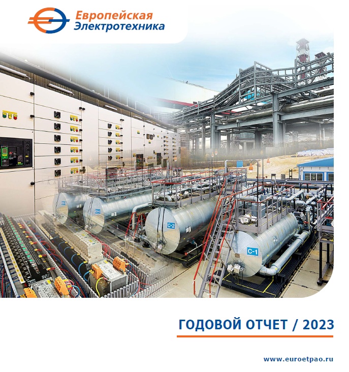 Годовой отчёт 2023 Публичное акционерное общество «ЕВРОПЕЙСКАЯ ЭЛЕКТРОТЕХНИКА»