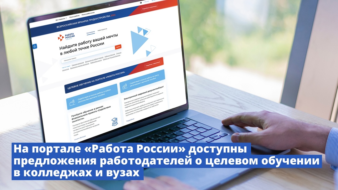 На портале «Работа России» доступны предложения работодателей о целевом обучении в колледжах и вузах