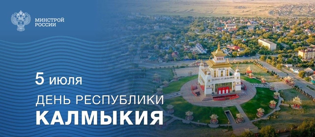 Сегодня, 5 июля, отмечается День Республики Калмыкия!