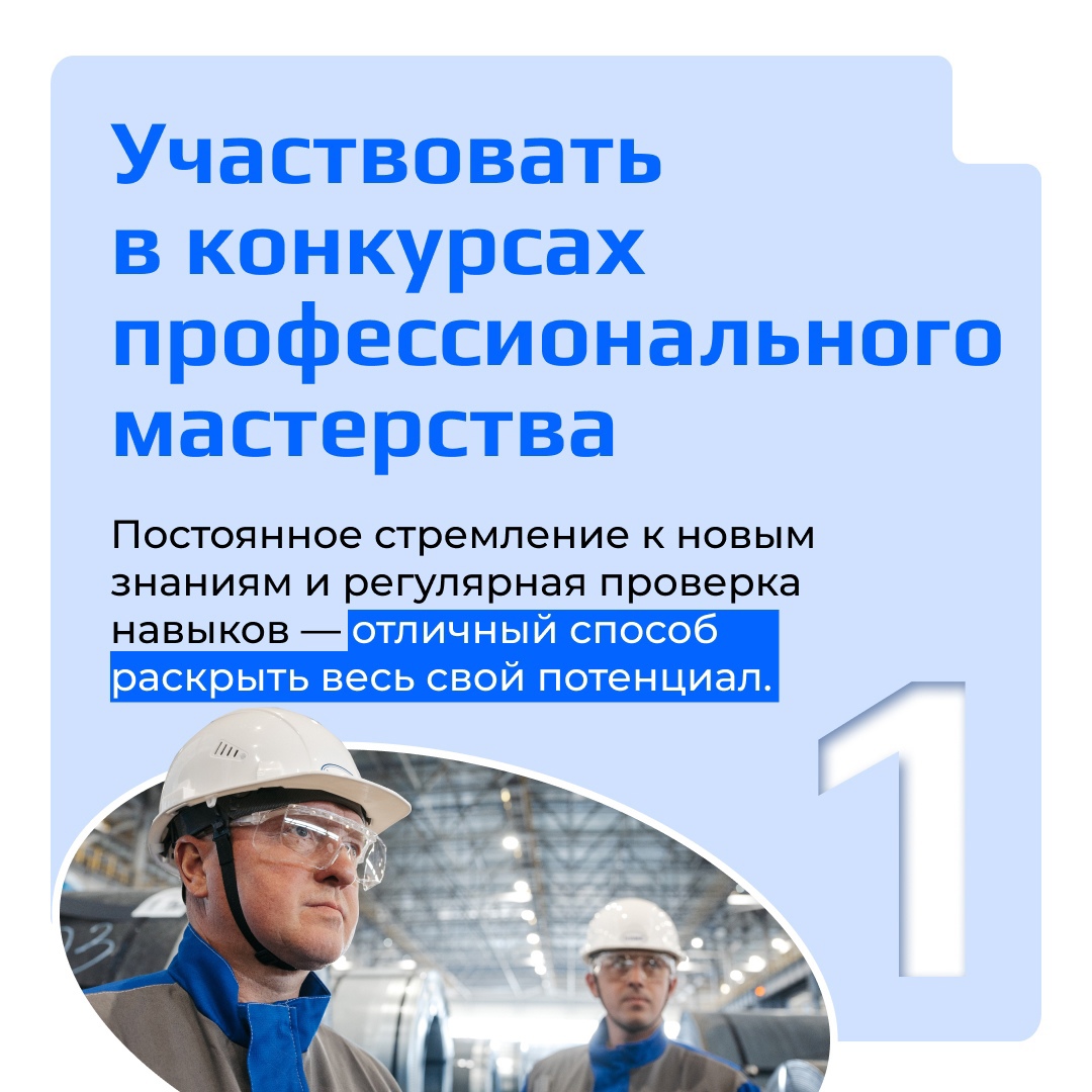 Постоянное стремление к новым знаниям, забота о своем здоровье и окружающей среде, творческий подход к решению производственных задач и внимание к безопасности…