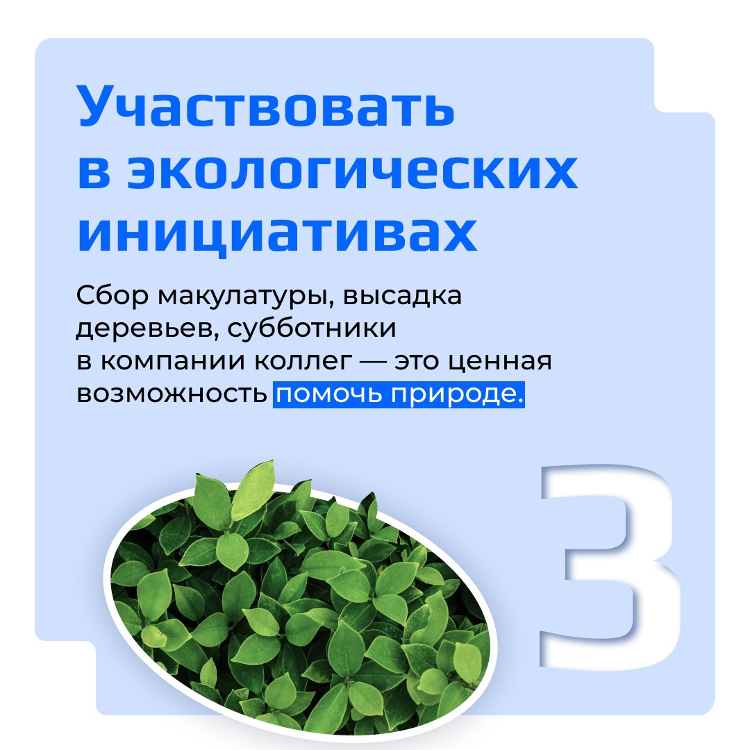 Постоянное стремление к новым знаниям, забота о своем здоровье и окружающей среде, творческий подход к решению производственных задач и внимание к безопасности…