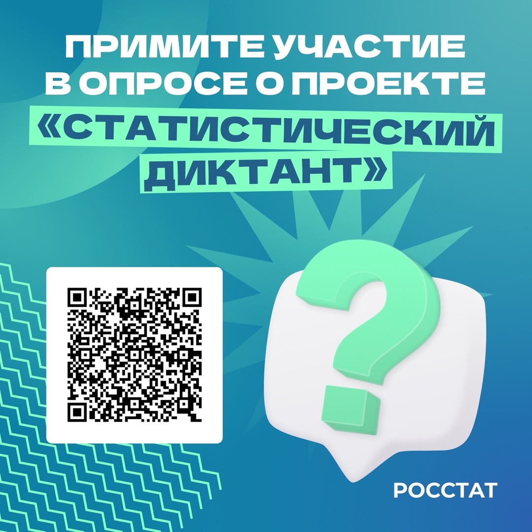 Участвовали в Статистическом диктанте?