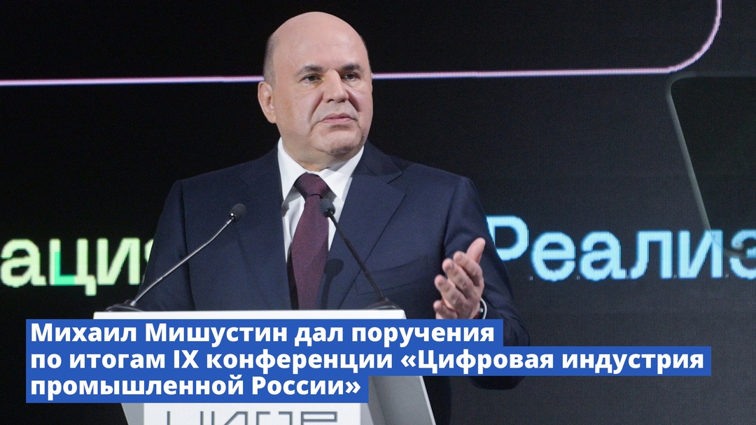 Михаил Мишустин дал поручения по итогам IX конференции «Цифровая индустрия промышленной России»