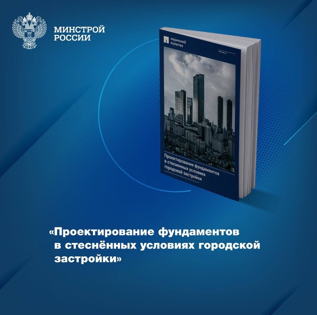 Фонды Центральной научно-технической библиотеки по строительству и архитектуре (ЦНТБ СиА) пополнились свежими изданиями – «Проектирование фундаментов в…