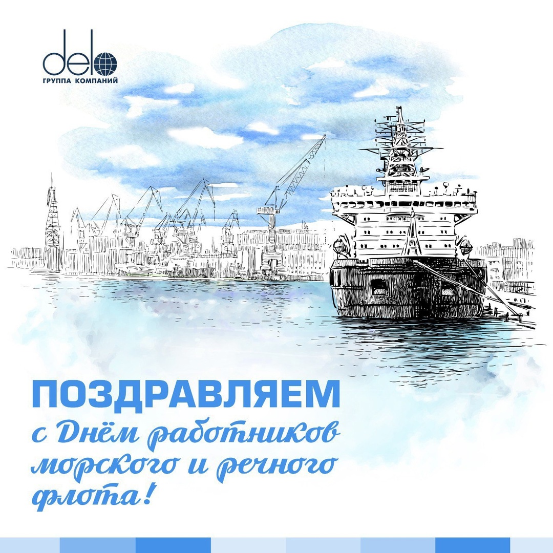 Праздник тех, кого любит море От всей души поздравляем с Днём работников морского и речного флота