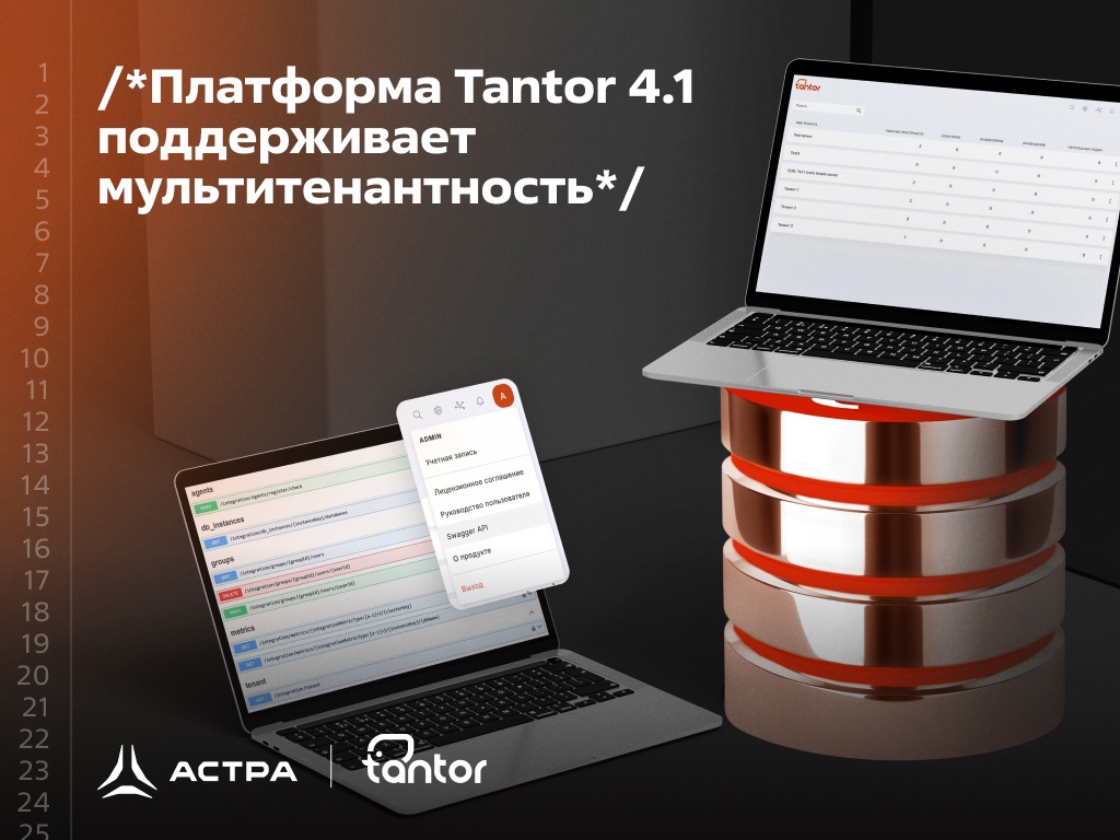 Платформа Tantor 4.1 поддерживает мультитенантность