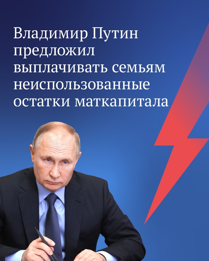 Президент России Владимир Путин предложил выплачивать семьям неиспользованные остатки маткапитала в размере 10 тыс. руб.