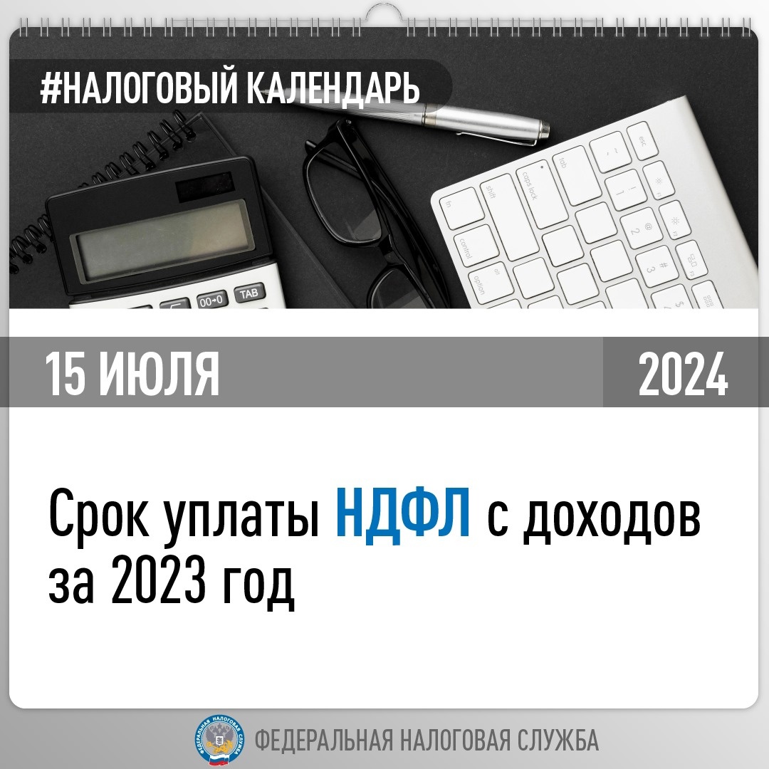 Напоминаем, 15 июля – последний день уплаты НДФЛ за 2023 год